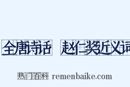 全唐诗话·赵仁奖近义词是什么意思的图片